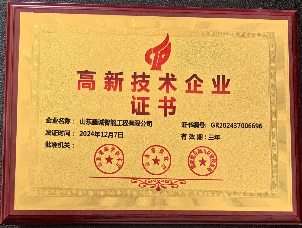 山東鑫誠(chéng)智能工程有限公司榮獲國(guó)家高新技術(shù)企業(yè)認(rèn)定 科技創(chuàng)新再攀高峰